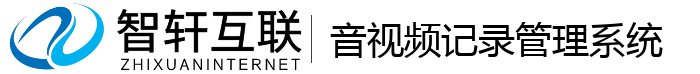 音视频记录管理系统